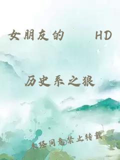 女朋友的妺妺HD