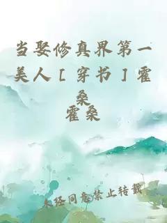 當(dāng)娶修真界第一美人［穿書］霍桑