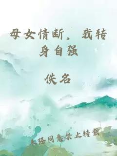 母女情斷，我轉(zhuǎn)身自強(qiáng)