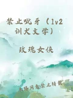 禁止呲牙（1v2 訓(xùn)犬文學(xué)）