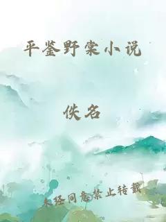 平鑒野棠小說